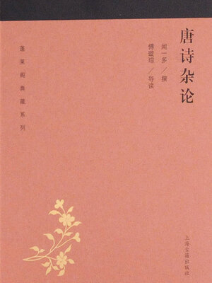 cover image of 唐诗杂论